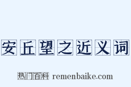 安丘望之近义词是什么意思的图片